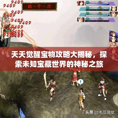 天天覺醒寶物攻略大揭秘，探索未知寶藏世界的神秘之旅