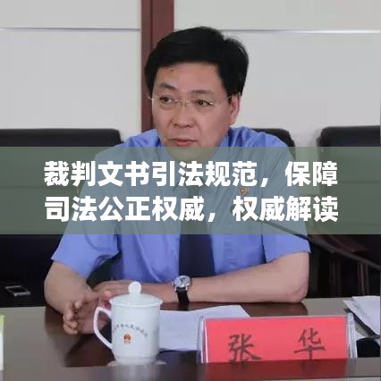 裁判文書(shū)引法規(guī)范，保障司法公正權(quán)威，權(quán)威解讀法律力量！