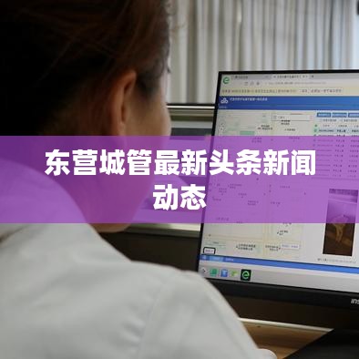 東營城管最新頭條新聞動態(tài)