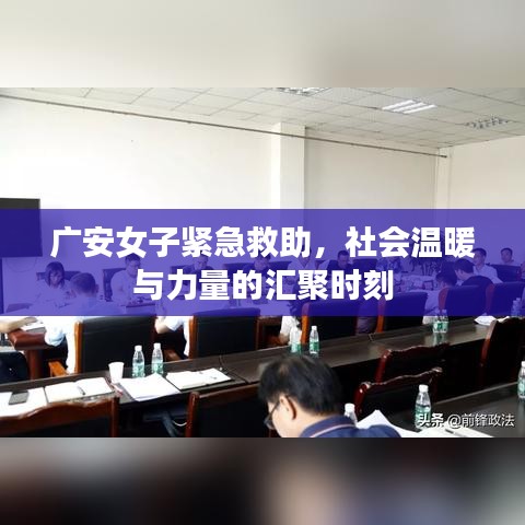 廣安女子緊急救助，社會(huì)溫暖與力量的匯聚時(shí)刻