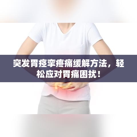 突發(fā)胃痙攣疼痛緩解方法，輕松應(yīng)對胃痛困擾！