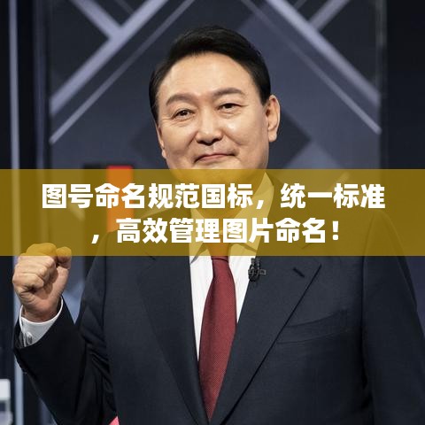 圖號命名規(guī)范國標，統(tǒng)一標準，高效管理圖片命名！