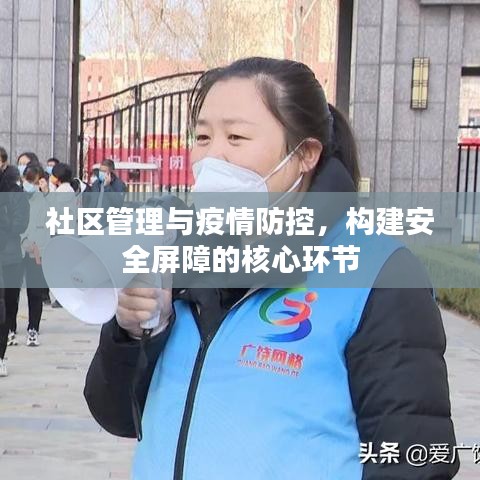 社區(qū)管理與疫情防控，構(gòu)建安全屏障的核心環(huán)節(jié)