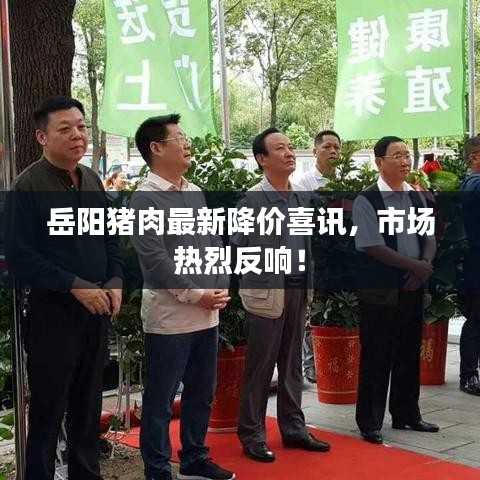 岳陽(yáng)豬肉最新降價(jià)喜訊，市場(chǎng)熱烈反響！