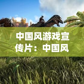 中國風游戲宣傳片：中國風游戲排行 