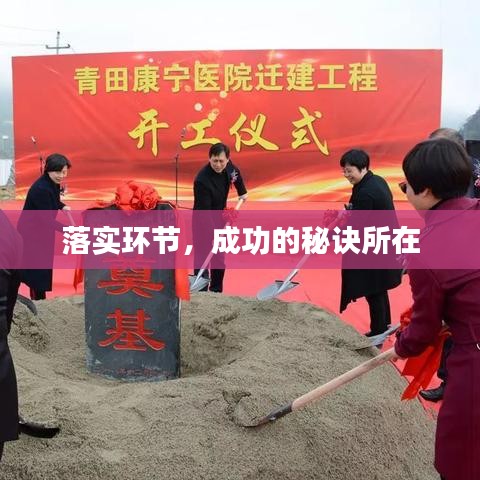 落實環(huán)節(jié)，成功的秘訣所在