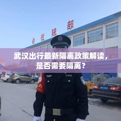 武漢出行最新隔離政策解讀，是否需要隔離？