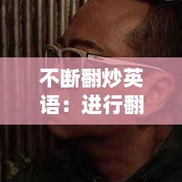 不斷翻炒英語(yǔ)：進(jìn)行翻炒的英文 