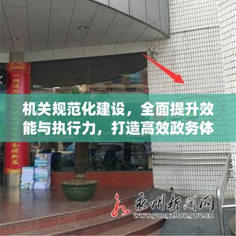 機(jī)關(guān)規(guī)范化建設(shè)，全面提升效能與執(zhí)行力，打造高效政務(wù)體系
