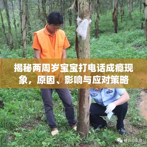揭秘兩周歲寶寶打電話成癮現(xiàn)象，原因、影響與應(yīng)對策略