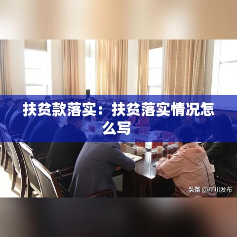扶貧款落實(shí)：扶貧落實(shí)情況怎么寫 