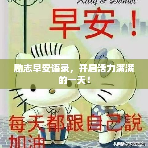 勵志早安語錄，開啟活力滿滿的一天！