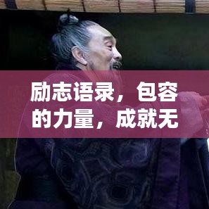 勵志語錄，包容的力量，成就無限可能！