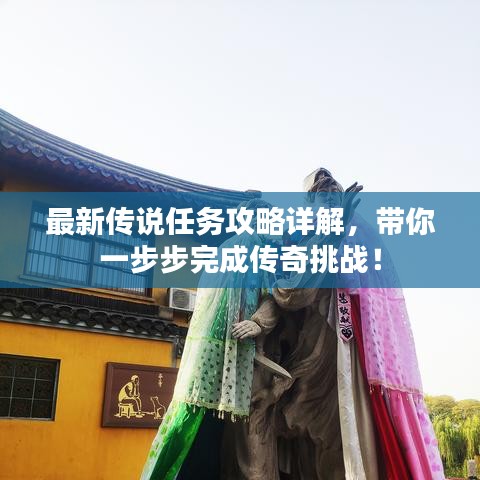 最新傳說任務(wù)攻略詳解，帶你一步步完成傳奇挑戰(zhàn)！
