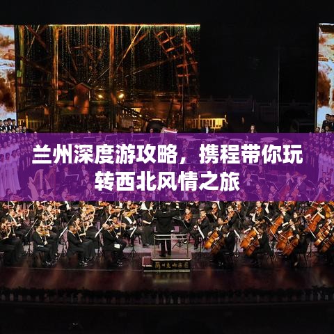 蘭州深度游攻略，攜程帶你玩轉(zhuǎn)西北風(fēng)情之旅