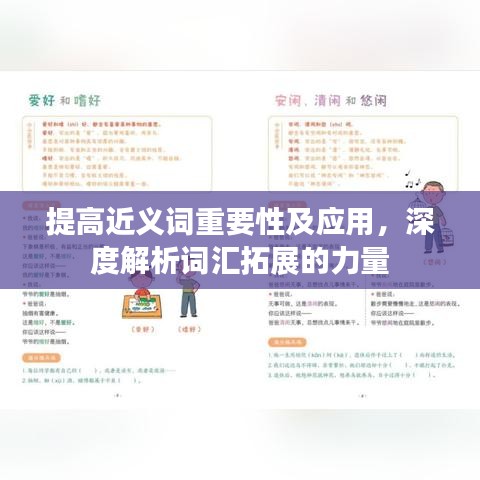 提高近義詞重要性及應(yīng)用，深度解析詞匯拓展的力量
