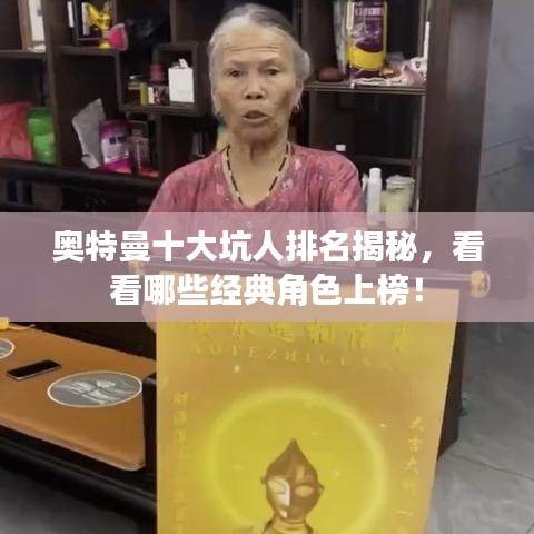 奧特曼十大坑人排名揭秘，看看哪些經(jīng)典角色上榜！