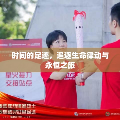 時(shí)間的足跡，追逐生命律動(dòng)與永恒之旅
