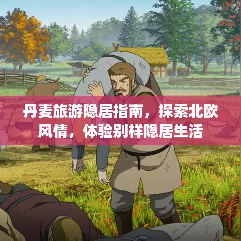 丹麥旅游隱居指南，探索北歐風(fēng)情，體驗別樣隱居生活