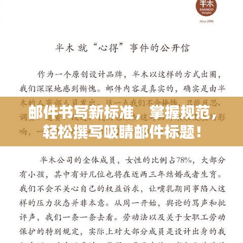 郵件書寫新標(biāo)準(zhǔn)，掌握規(guī)范，輕松撰寫吸睛郵件標(biāo)題！