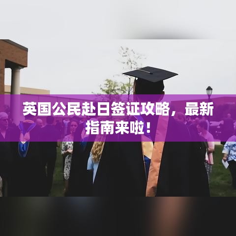英國公民赴日簽證攻略，最新指南來啦！