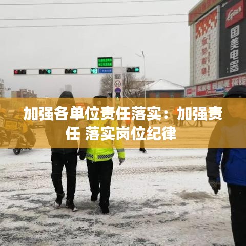 加強(qiáng)各單位責(zé)任落實(shí)：加強(qiáng)責(zé)任 落實(shí)崗位紀(jì)律 