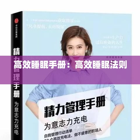 高效睡眠手冊：高效睡眠法則 