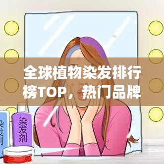 全球植物染發(fā)排行榜TOP，熱門(mén)品牌與種類(lèi)一網(wǎng)打盡