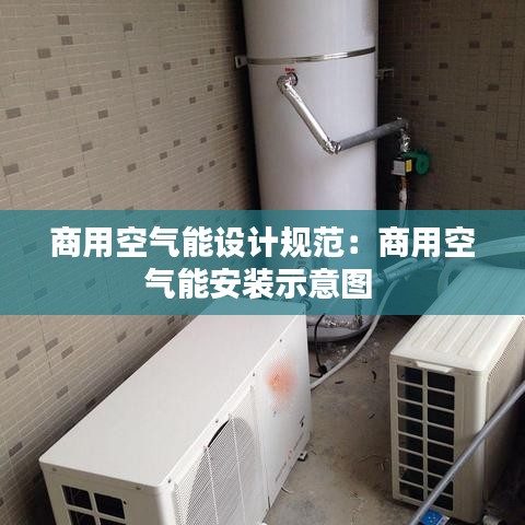商用空氣能設(shè)計規(guī)范：商用空氣能安裝示意圖 