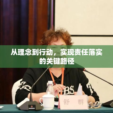 從理念到行動(dòng)，實(shí)現(xiàn)責(zé)任落實(shí)的關(guān)鍵路徑