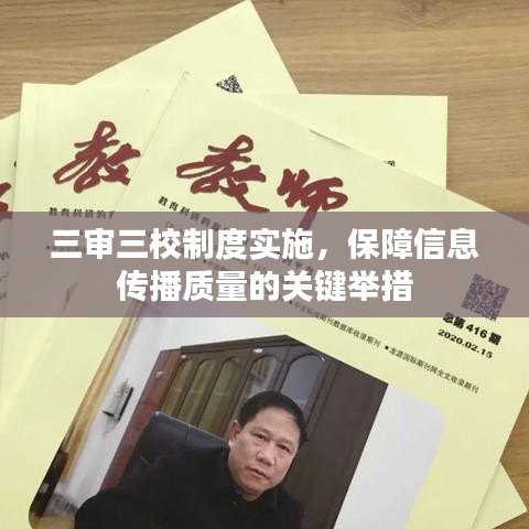 三審三校制度實施，保障信息傳播質(zhì)量的關(guān)鍵舉措