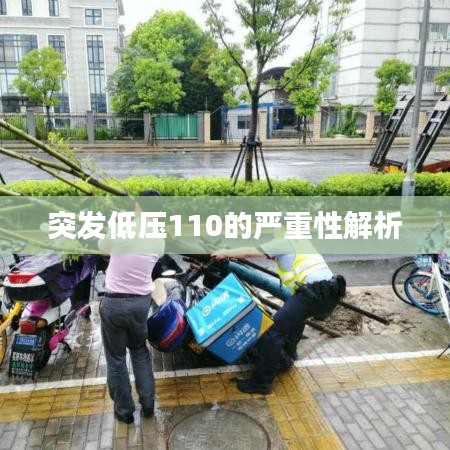 突發(fā)低壓110的嚴重性解析