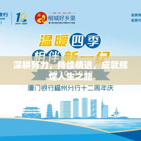 深耕努力，持續(xù)精進，成就輝煌人生之路