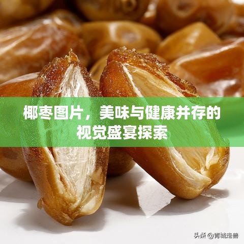 椰棗圖片，美味與健康并存的視覺盛宴探索