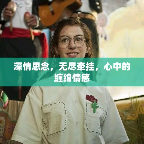 深情思念，無盡牽掛，心中的纏綿情感