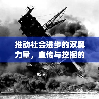 推動(dòng)社會(huì)進(jìn)步的雙翼力量，宣傳與挖掘的力量崛起