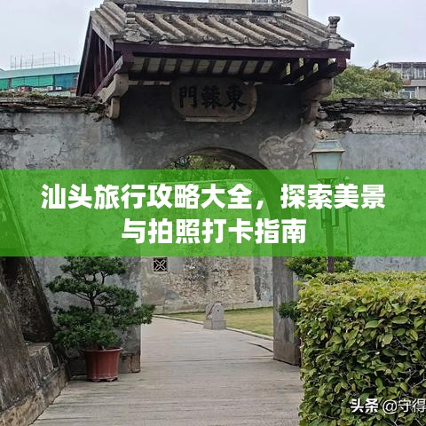 汕頭旅行攻略大全，探索美景與拍照打卡指南