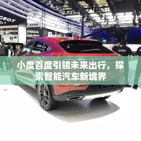 小度百度引領(lǐng)未來出行，探索智能汽車新境界