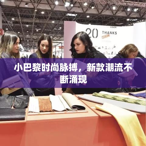 小巴黎時(shí)尚脈搏，新款潮流不斷涌現(xiàn)