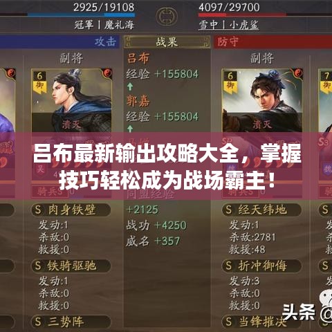 呂布最新輸出攻略大全，掌握技巧輕松成為戰(zhàn)場霸主！