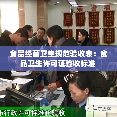 食品經(jīng)營衛(wèi)生規(guī)范驗(yàn)收表：食品衛(wèi)生許可證驗(yàn)收標(biāo)準(zhǔn) 