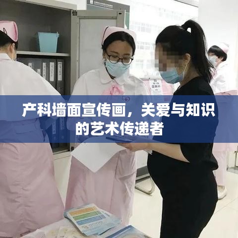 產(chǎn)科墻面宣傳畫，關(guān)愛與知識的藝術(shù)傳遞者