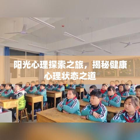 陽光心理探索之旅，揭秘健康心理狀態(tài)之道