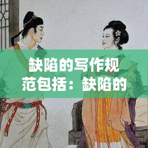 缺陷的寫作規(guī)范包括：缺陷的內容 