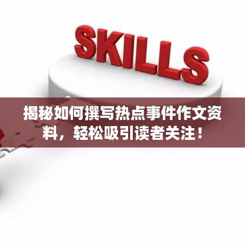 揭秘如何撰寫熱點(diǎn)事件作文資料，輕松吸引讀者關(guān)注！