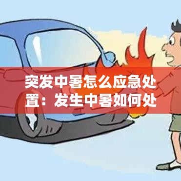 突發(fā)中暑怎么應急處置：發(fā)生中暑如何處理 