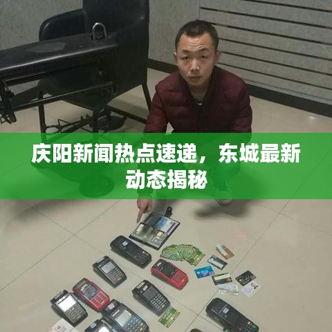慶陽新聞熱點(diǎn)速遞，東城最新動(dòng)態(tài)揭秘