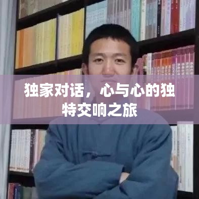 獨(dú)家對(duì)話，心與心的獨(dú)特交響之旅