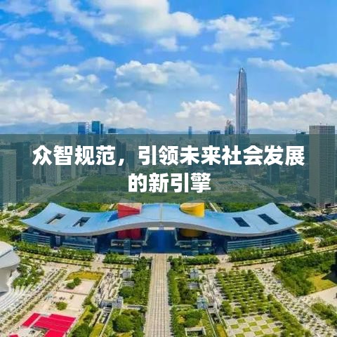 眾智規(guī)范，引領(lǐng)未來社會發(fā)展的新引擎