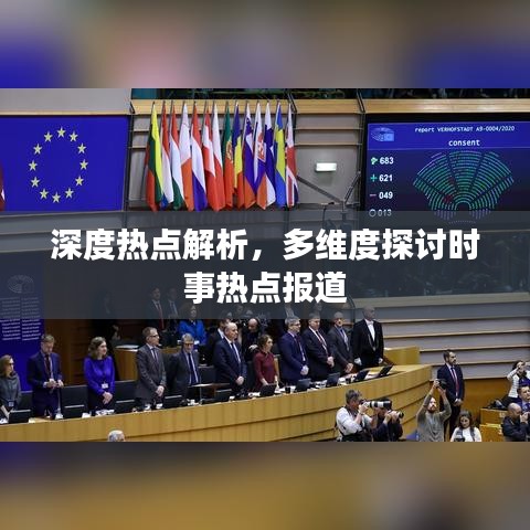 深度熱點解析，多維度探討時事熱點報道